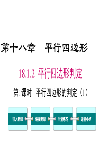 第1课时平行四边形的判定1人教版八年级下册数学精品教学课件