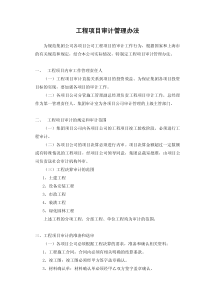 工程项目审计管理办法