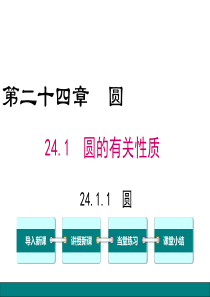 圆人教版九年级上册数学教学课件