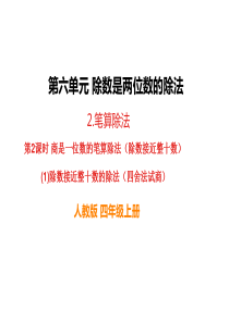 除数接近整十数的除法四舍法试商人教版小学四年级上册数学教学课件ppt