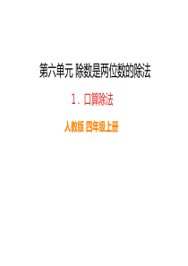 口算除法人教版小学四年级上册数学教学课件ppt