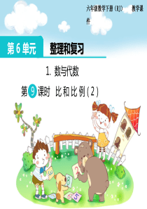 数与代数第9课时比和比例2第6单元整理和复习