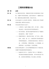 工程项目管理办法