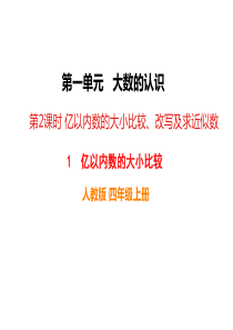 亿以内数的大小比较人教版小学四年级上册数学教学课件ppt