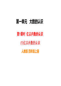 亿以内数的认识人教版小学四年级上册数学教学课件ppt