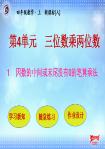 因数的中间或末尾没有0的笔算乘法人教版数学四年级上册教学课件ppt