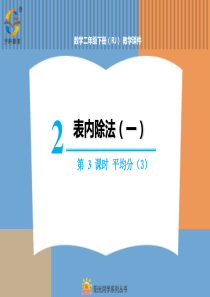 表内除法一第3课时平均分3