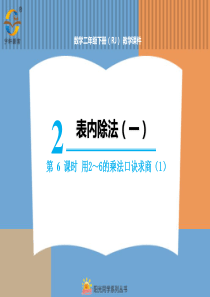 表内除法一第6课时用26的乘法口诀求商1