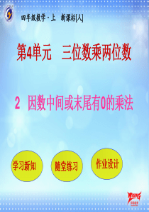 因数中间或末尾有0的乘法人教版数学四年级上册教学课件ppt