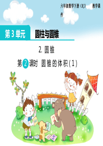 圆锥第2课时圆锥的体积1第3单元圆柱与圆锥