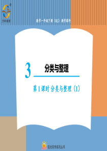 分类与整理第1课时分类与整理1人教版数学一年级下册课件PPT