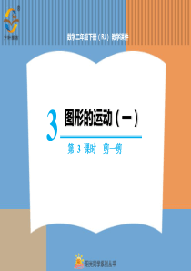 图形的运动一第3课时剪一剪
