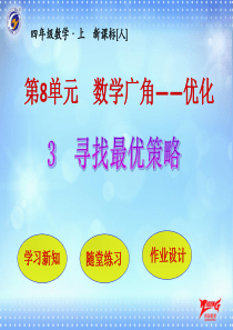 寻找最优策略人教版数学四年级上册教学课件ppt