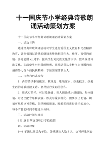 十一国庆节小学经典诗歌朗诵活动策划方案