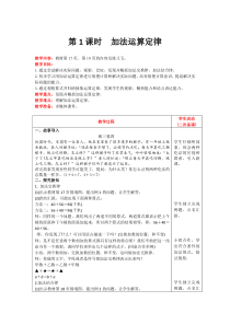 运算定律第1课时加法运算定律人教版数学四年级下册电子教案