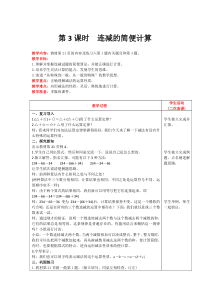 运算定律第3课时连减的简便计算人教版数学四年级下册电子教案