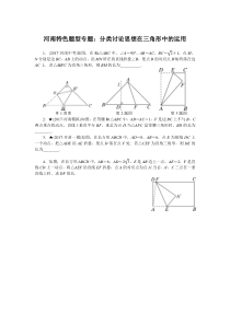 河南特色题型专题分类讨论思想在三角形中的运用