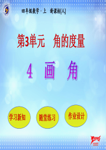 画角人教版数学四年级上册教学课件ppt