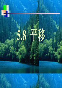 高一数学课件8平移3高一数学课件