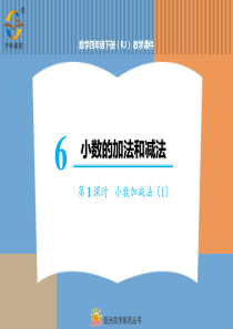 小数的加法和减法第1课时小数加减法1人教版数学四年级下册课件PPT