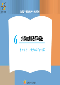 小数的加法和减法第3课时小数加减混合运算人教版数学四年级下册课件PPT