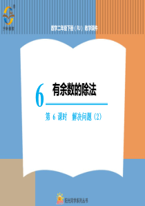 有余数的除法第6课时解决问题2