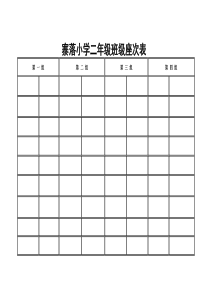 空白座位表模板
