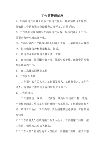 工作票、操作票管理制度