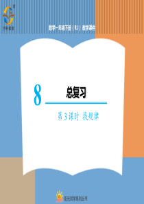 总复习第3课时找规律人教版数学一年级下册课件PPT