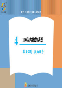 100以内数的认识第4课时数的顺序人教版数学一年级下册课件PPT