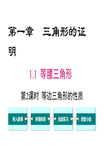 第2课时等边三角形的性质北师大版八年级下册数学课件