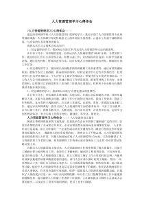 人力资源管理学习心得体会
