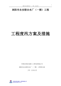 工程度汛方案及措施