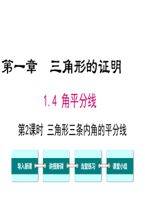 第2课时三角形三条内角的平分线北师大版八年级下册数学课件