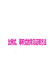 比例式等积式的常见证明方法北师大版九年级上册数学专题课件