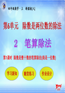 除数是整十数的笔算除法商是一位数人教版数学四年级上册教学课件ppt