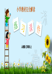 多位数乘一位数不进位人教版数学三年级上册课时练习课件