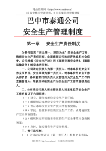巴中市泰通公司安全生产管理制度(DOC 39页)