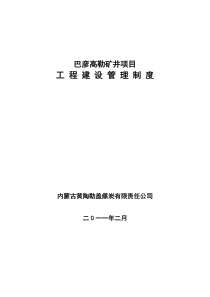 巴彦高勒工程管理制度