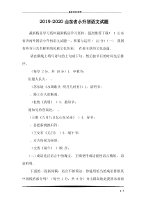 2019-2020山东省小升初语文试题