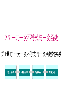 第1课时一元一次不等式与一次函数的关系北师大版八年级下册数学课件