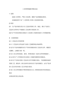 工艺管理制度考核办法