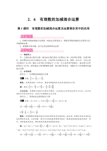 第1课时有理数的加减混合运算及运算律在其中的应用1北师大版七年级上册数学教案