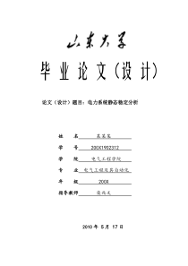 山东大学毕业设计论文—电力系统静态稳定分析(得分：良好)