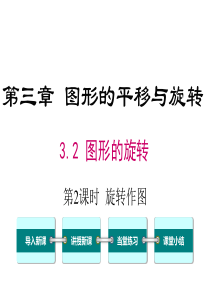 第2课时旋转作图北师大版八年级下册数学课件