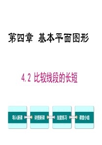 比较线段的长短北师大版七年级上册数学课件