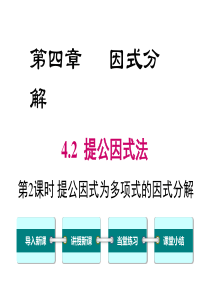 第2课时提公因式为多项式的因式分解北师大版八年级下册数学课件