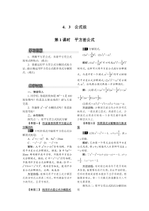 第1课时平方差公式北师大版八年级下册数学教案