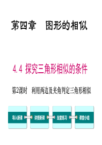 第2课时利用两边及夹角判定三角形相似北师大版九年级上册数学教学课件