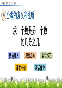 求一个数是另一个数的几分之几湘教版五年级下册